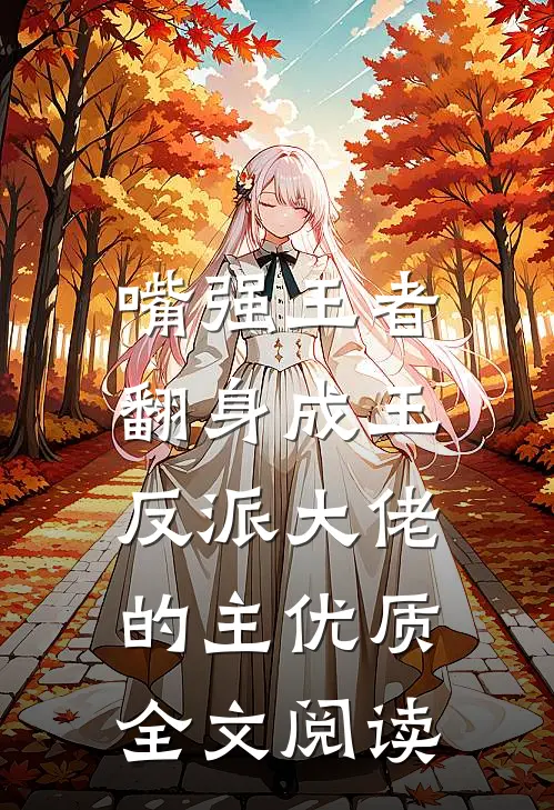 嘴强王者：翻身成王反派大佬的主优质全文阅读