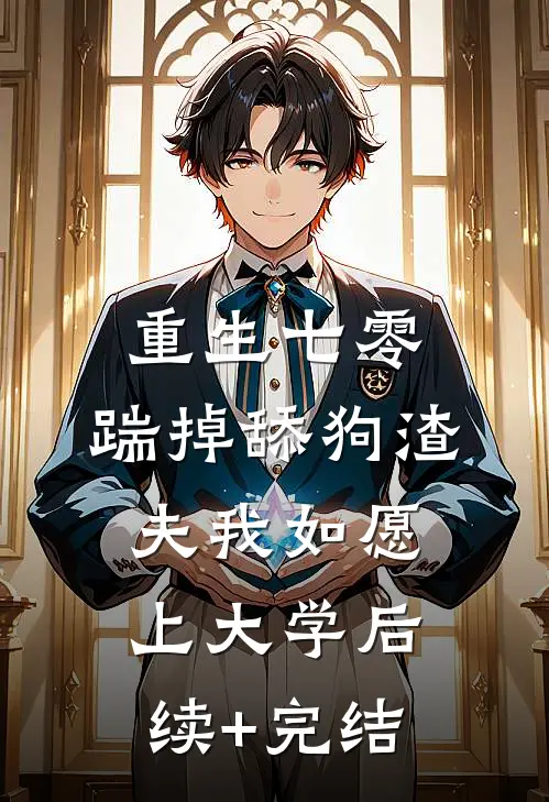 重生七零，踹掉舔狗渣夫我如愿上大学后续+完结