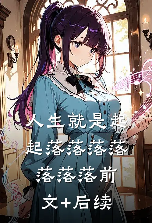 人生就是起起落落落落落落落前文+后续
