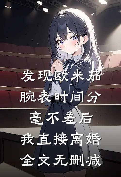 发现欧米茄腕表时间分毫不差后，我直接离婚全文无删减