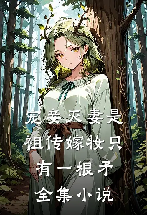 宠妾灭妻是祖传嫁妆只有一根矛全集小说