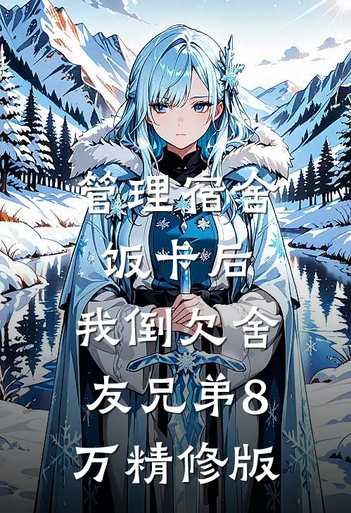 管理宿舍饭卡后，我倒欠舍友兄弟8万精修版