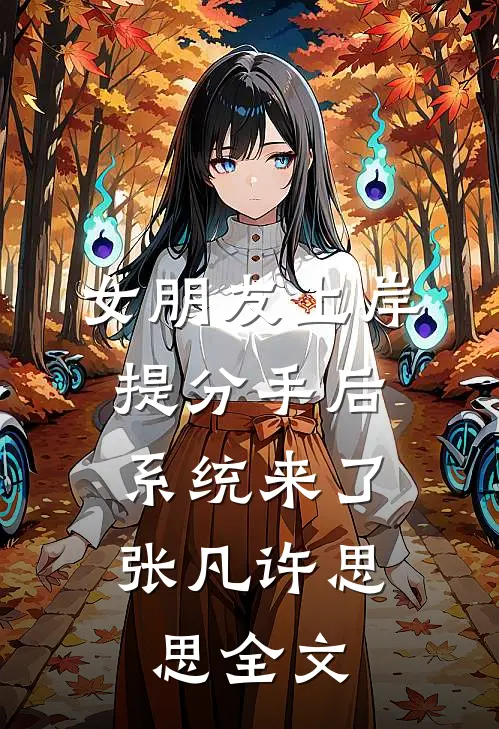 女朋友上岸提分手后，系统来了张凡许思思全文