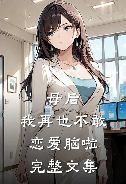 母后，我再也不敢恋爱脑啦完整文集