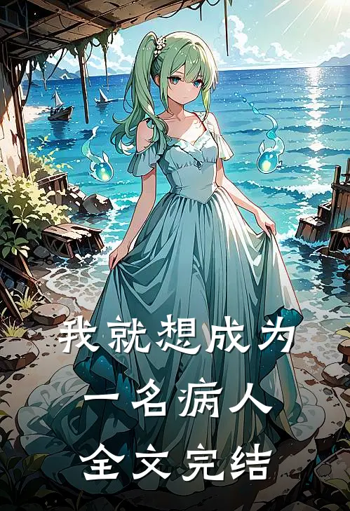 我就想成为一名病人全文完结