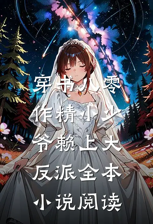 穿书八零，作精小少爷赖上大反派全本小说阅读