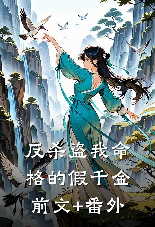 反杀盗我命格的假千金前文+番外
