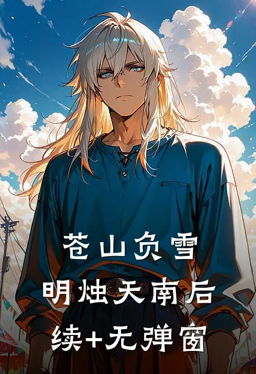 苍山负雪，明烛天南后续+无弹窗