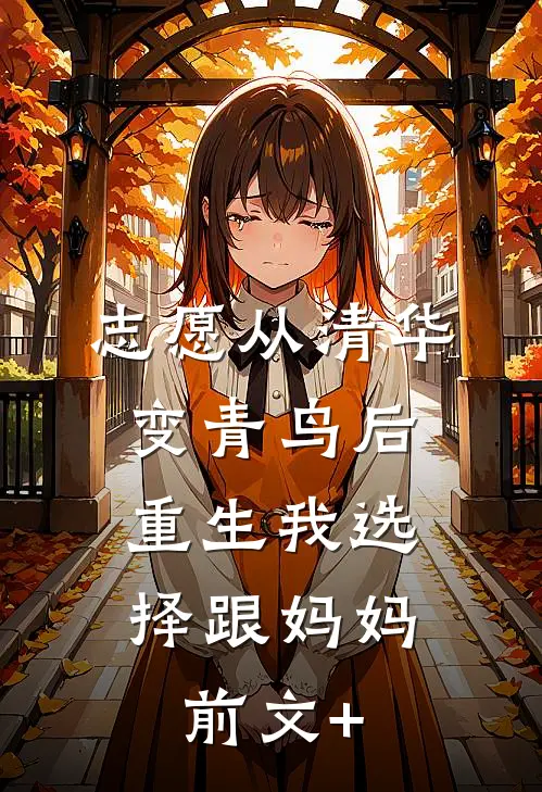 志愿从清华变青鸟后，重生我选择跟妈妈前文+