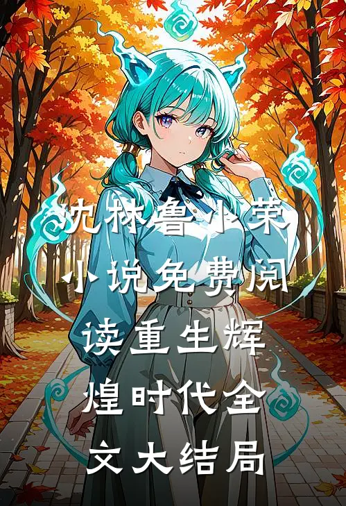 重生辉煌时代全文无删减版