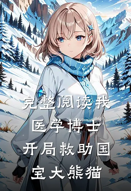 完整阅读我，医学博士，开局救助国宝大熊猫
