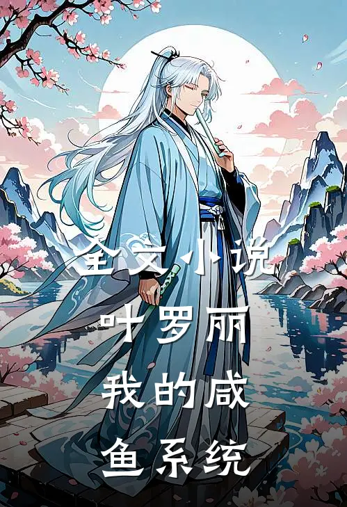 全文小说叶罗丽：我的咸鱼系统