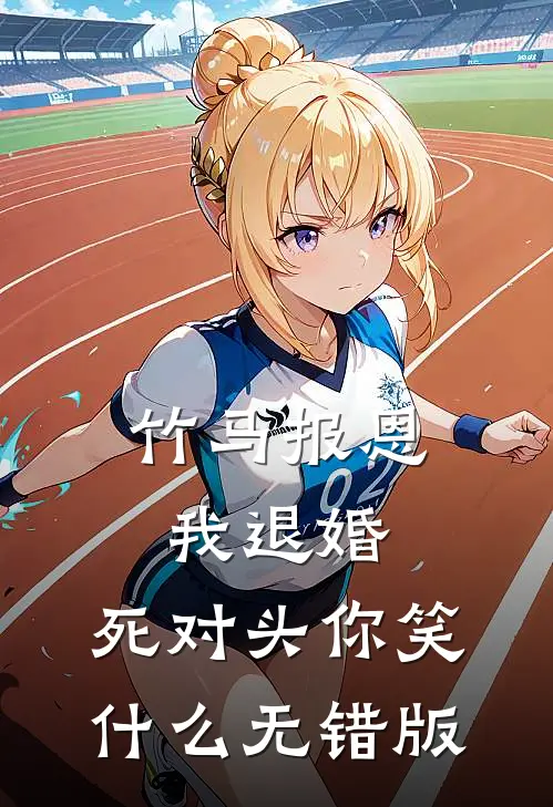 竹马报恩我退婚，死对头你笑什么无错版
