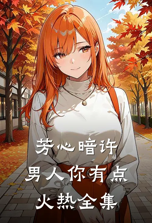 芳心暗许，男人你有点火热全集