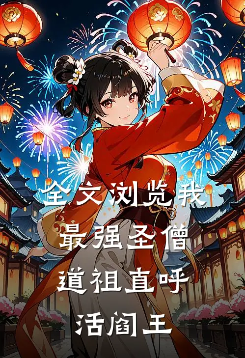 全文浏览我，最强圣僧，道祖直呼活阎王