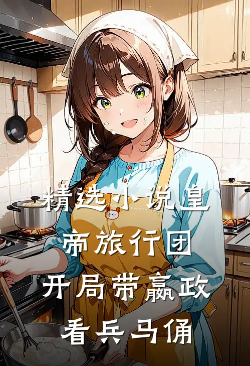 精选小说皇帝旅行团：开局带嬴政看兵马俑
