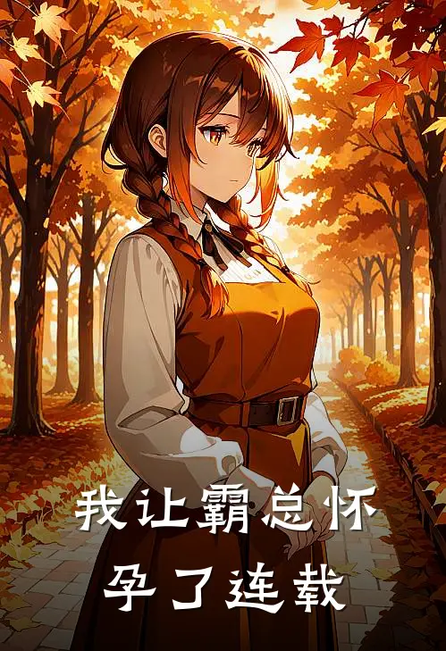 我让霸总怀孕了连载