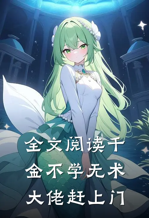 全文阅读千金不学无术，大佬赶上门
