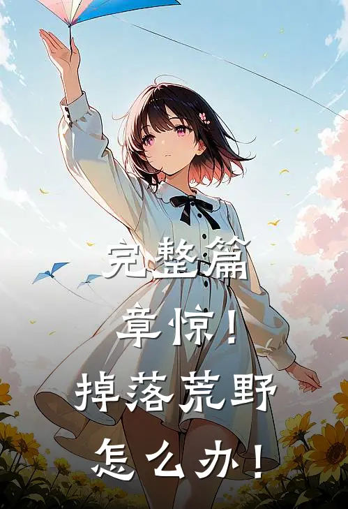 完整篇章惊！掉落荒野怎么办！