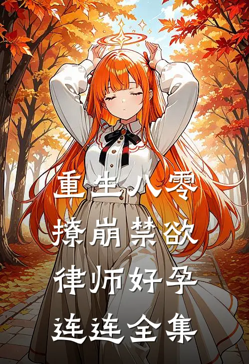 重生八零：撩崩禁欲律师好孕连连全集