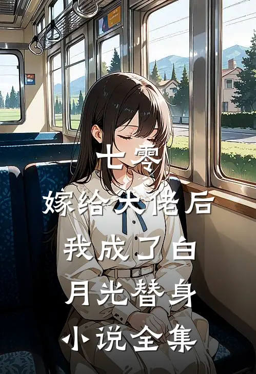 七零：嫁给大佬后，我成了白月光替身小说全集