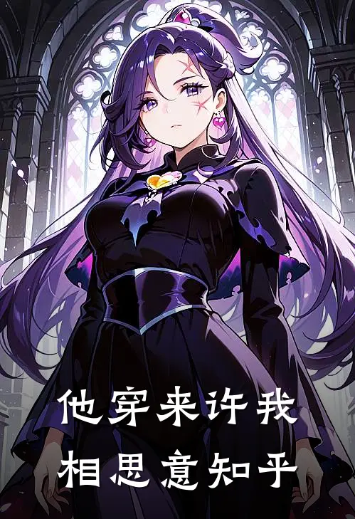 他穿来许我相思意知乎