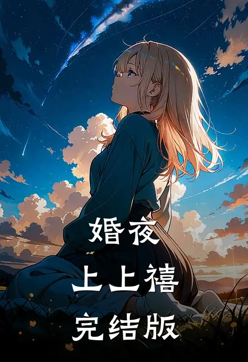 婚夜，上上禧完结版