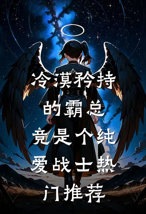 冷漠矜持的霸总，竟是个纯爱战士热门推荐