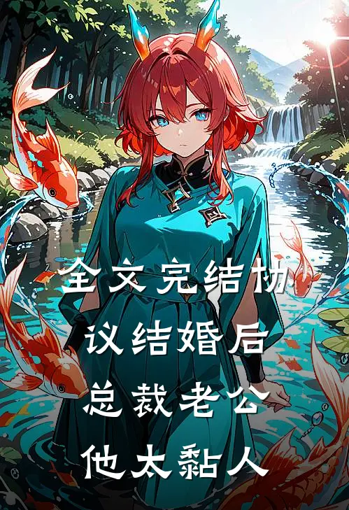全文完结协议结婚后，总裁老公他太黏人