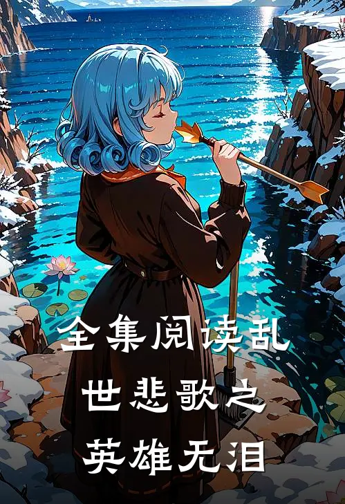 全集阅读乱世悲歌之英雄无泪