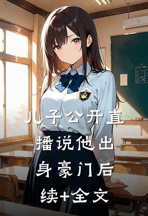 儿子公开直播说他出身豪门后续+全文