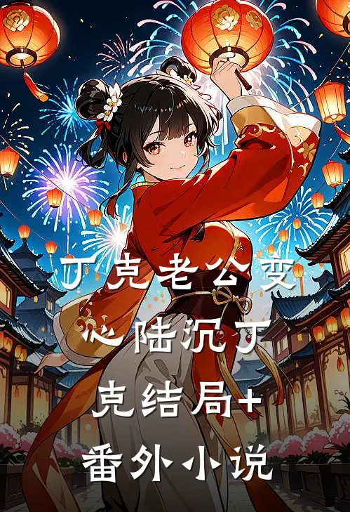 丁克老公变心陆沉丁克结局+番外小说