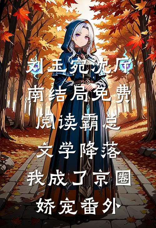 刘玉宛沈厅南结局免费阅读霸总文学降落，我成了京圈娇宠番外