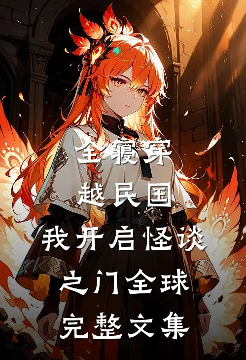 全寝穿越民国，我开启怪谈之门全球完整文集