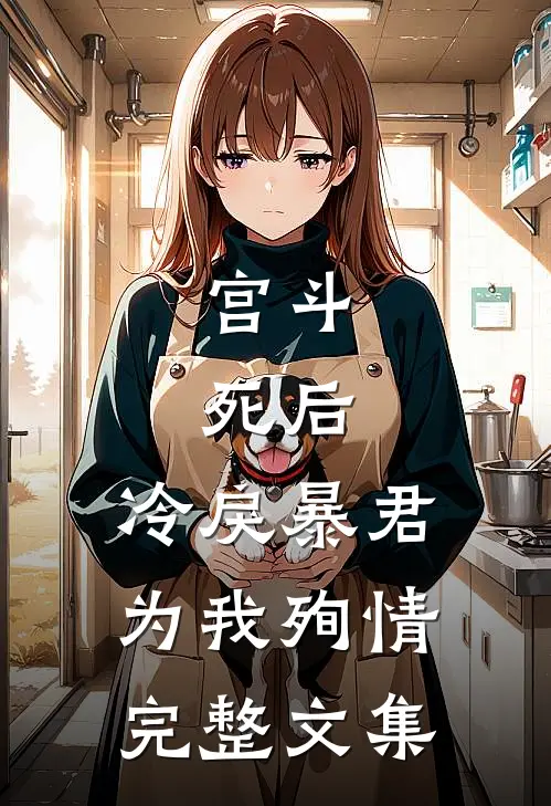 宫斗：死后，冷戾暴君为我殉情完整文集