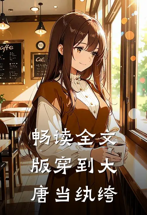 畅读全文版穿到大唐当纨绔