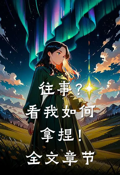 往事？看我如何拿捏！全文章节