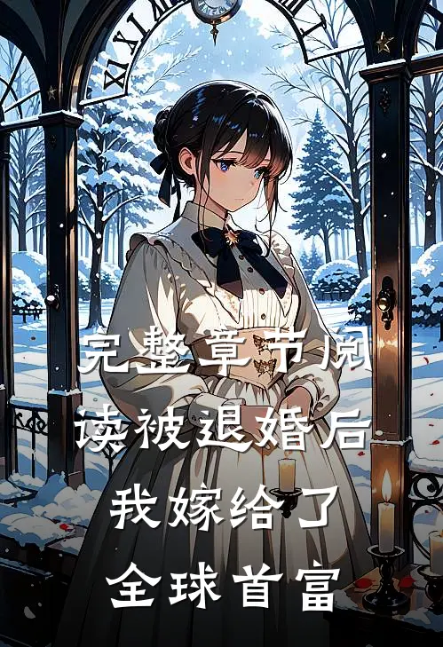 完整章节阅读被退婚后，我嫁给了全球首富