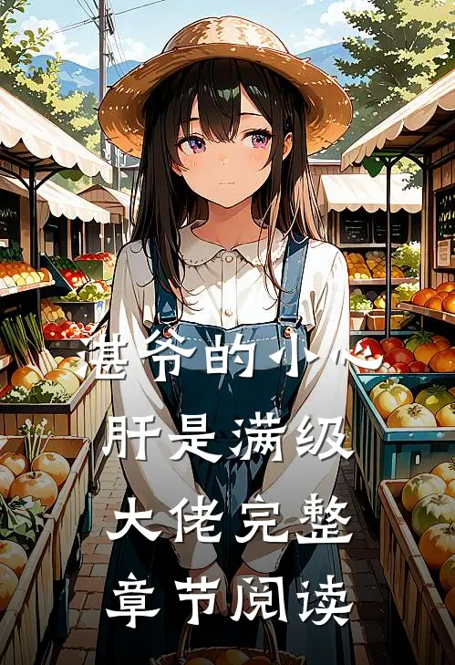 湛爷的小心肝是满级大佬完整章节阅读