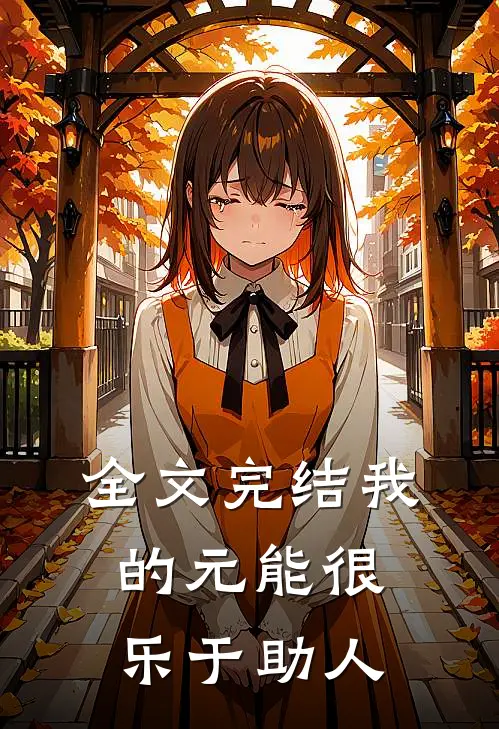 全文完结我的元能很乐于助人