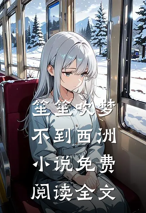 笙笙吹梦，不到西洲小说免费阅读全文