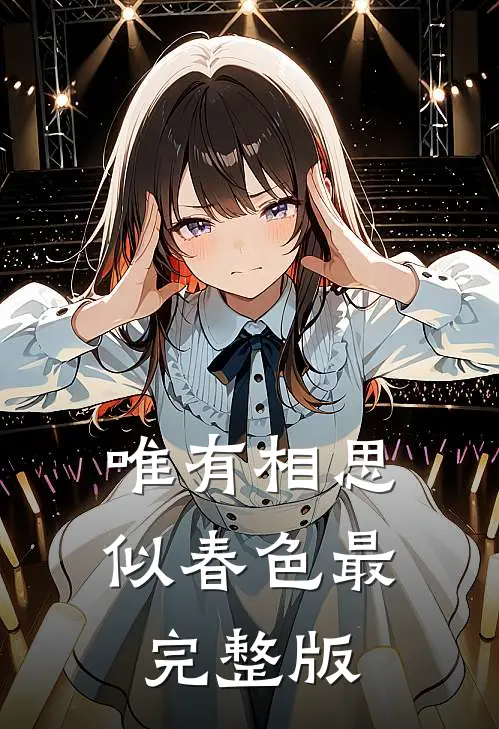 唯有相思似春色最完整版