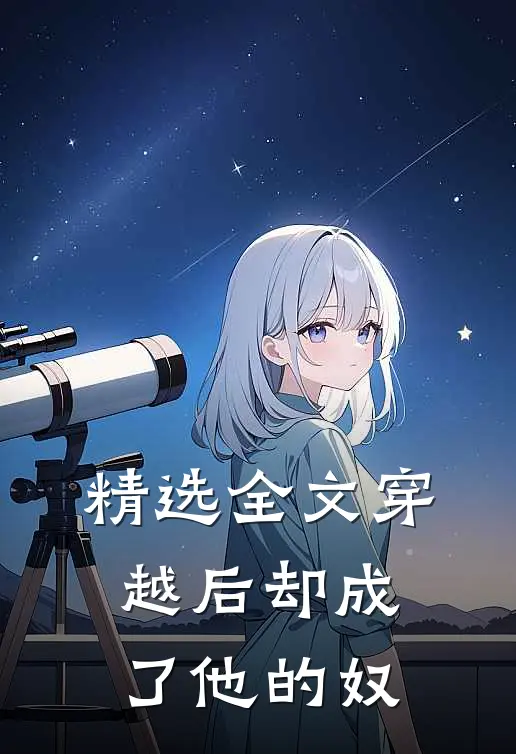 精选全文穿越后却成了他的奴