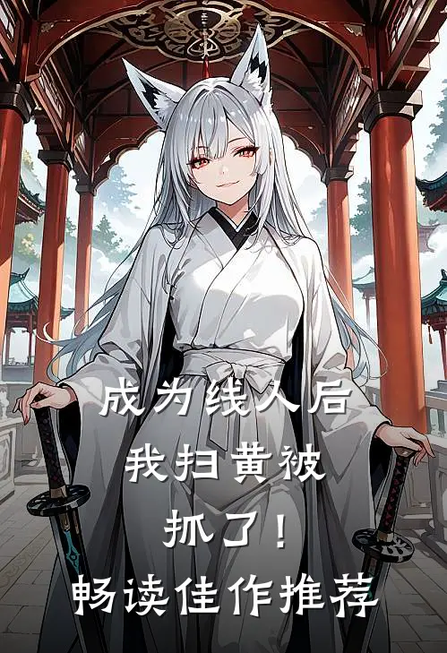 成为线人后，我扫黄被抓了！畅读佳作推荐
