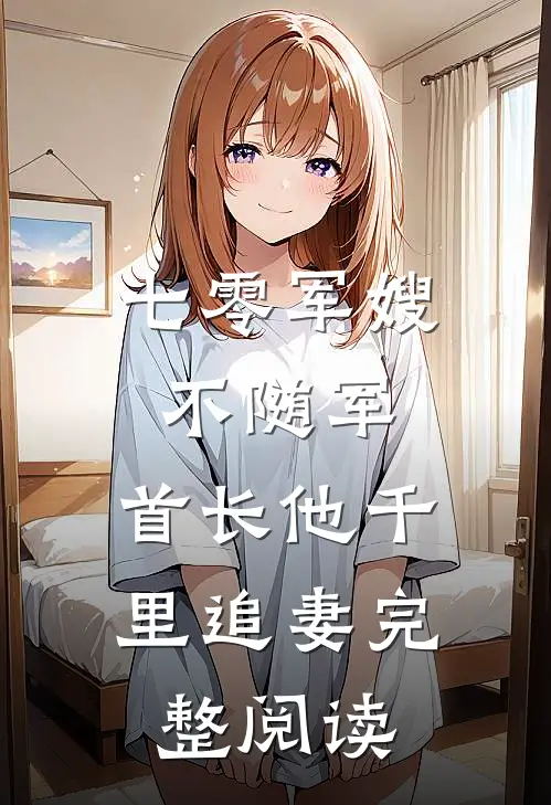 七零军嫂不随军，首长他千里追妻完整阅读