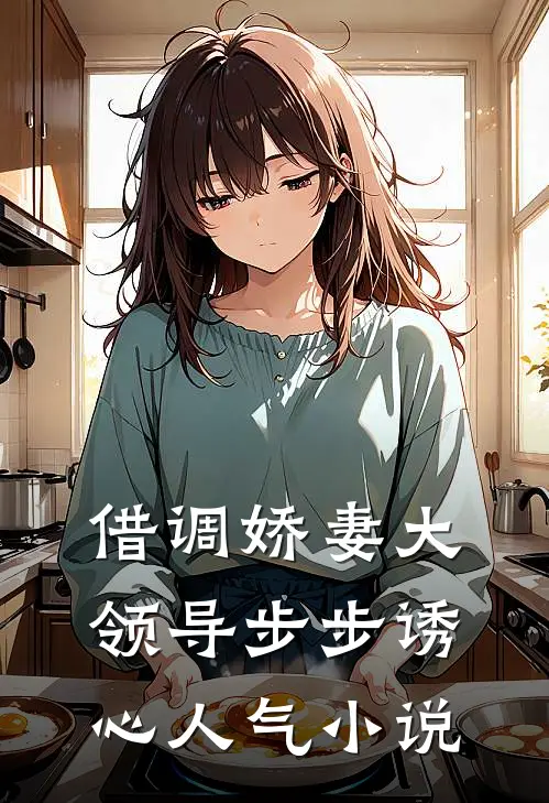 借调娇妻大领导步步诱心人气小说