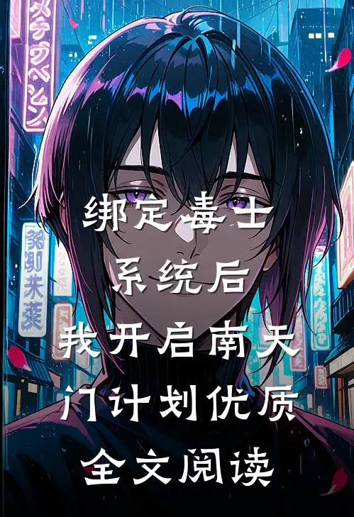 绑定毒士系统后，我开启南天门计划优质全文阅读