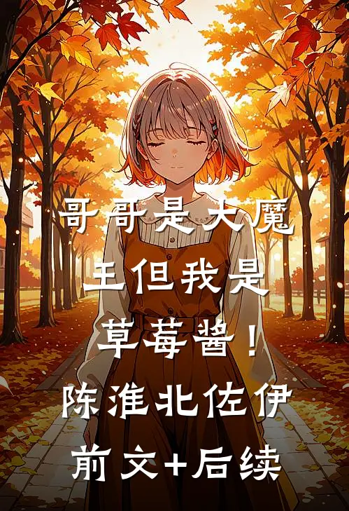 哥哥是大魔王但我是草莓酱！陈淮北佐伊前文+后续