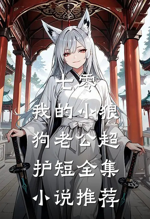 七零：我的小狼狗老公超护短全集小说推荐