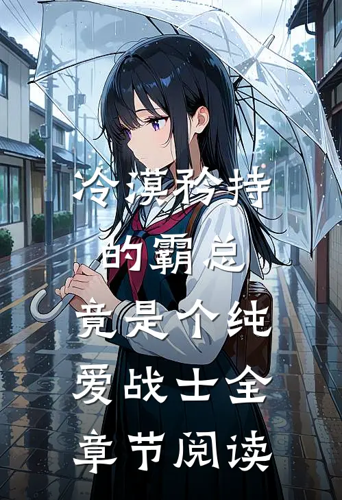 冷漠矜持的霸总，竟是个纯爱战士全章节阅读